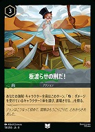 板渡らせの刑だ!(ホイル) 【ROJ/118/204UCH】